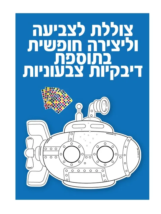 צוללת לצביעה 36 יח';