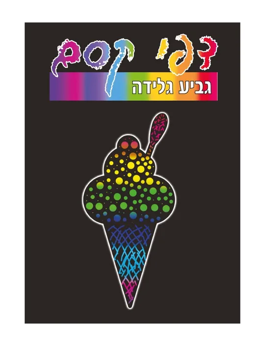 דפי קסם 18 יח';