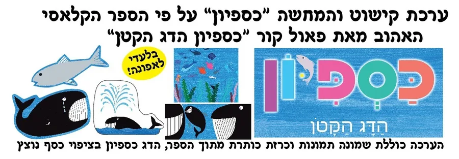 ערכת קישוט והמחשה כספיון