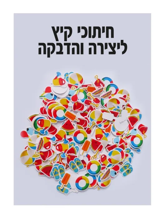 חיתוכי קיץ