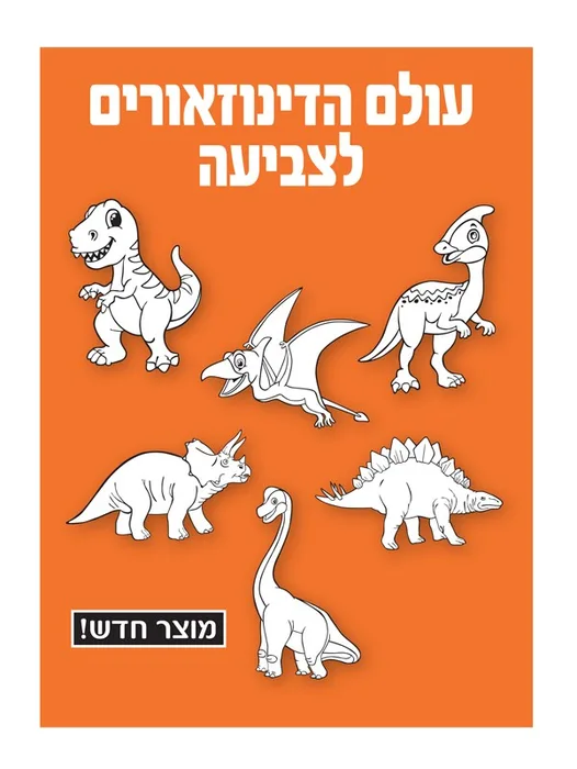 יצירה עולם הדינוזאורים לצביעה 36 יח';