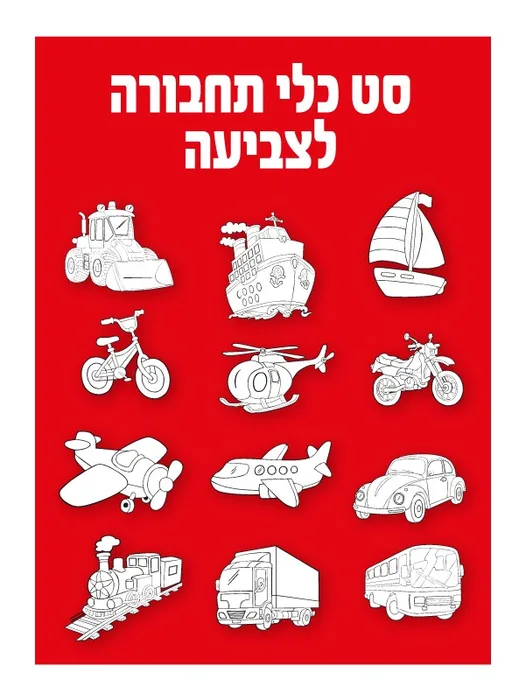 יצירה כלי תחבורה לצביעה 36 יח';