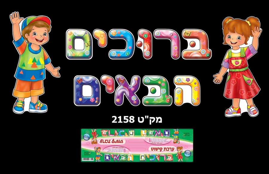 ערכת קישוט ברוכים הבאים
