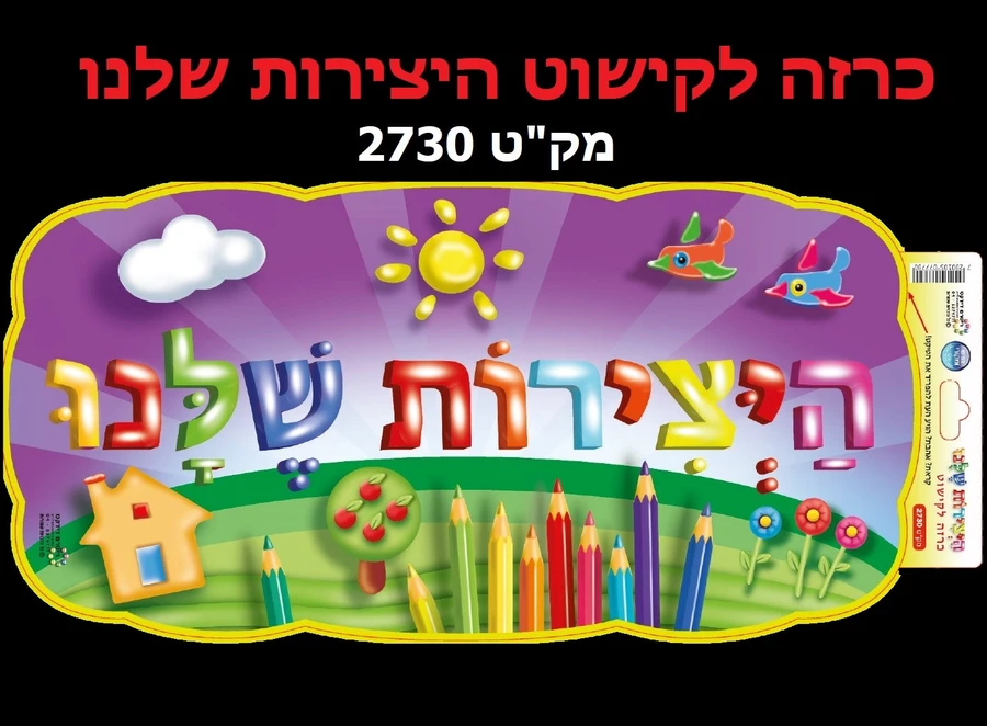 כרזה היצירות שלנו