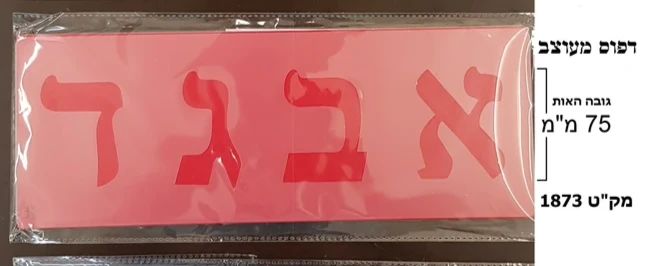 שבלונות דפוס תקני מעוצב וכתב 75 ממ