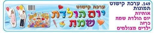 ערכת קישוט יום הולדת שמח