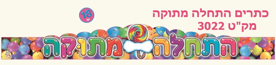 כתרים התחלה מתוקה