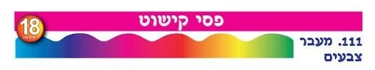 פסי קישוט מעבר צבעים 18 יח';