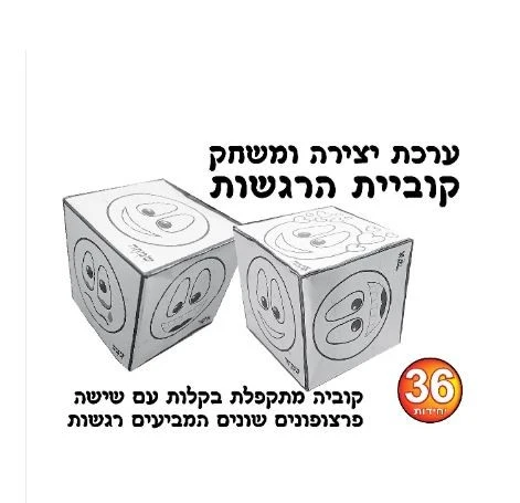 ערכת יצירה קוביית הרגשות 36 יח';