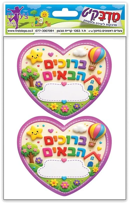 מדבקות דש ברוכים הבאים 10 דף