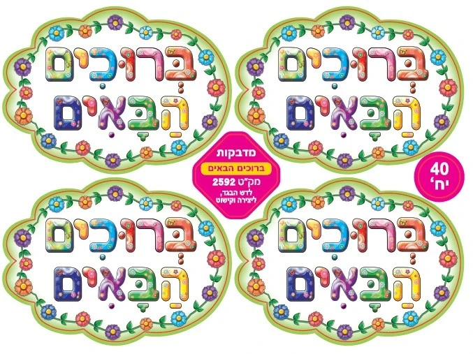 מדבקות דש ברוכים הבאים פרחוני 40 יחי';