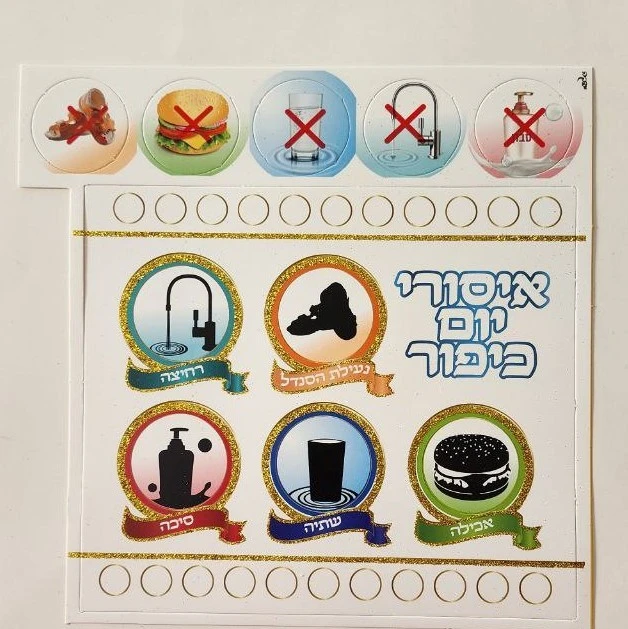 יצירה איסורי יום כיפור 20 יח';