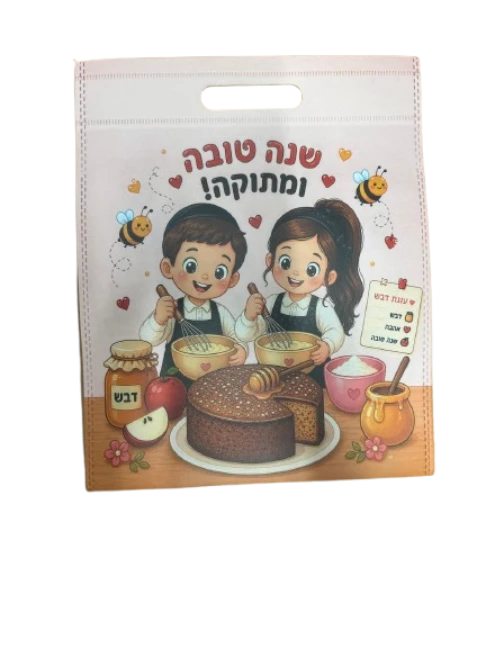 שקית שנה טובה ומתוקה