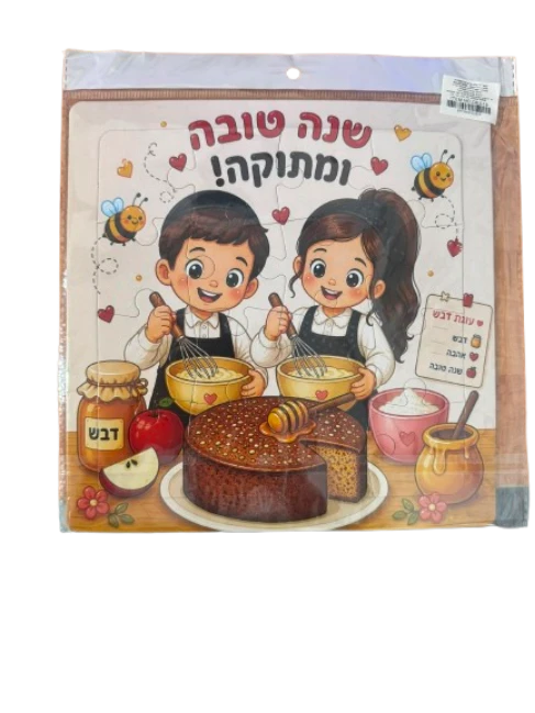פאזל שנה טובה ומתוקה