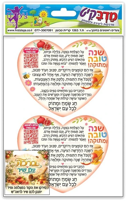 מדבקות דש עם שיר 10 דף