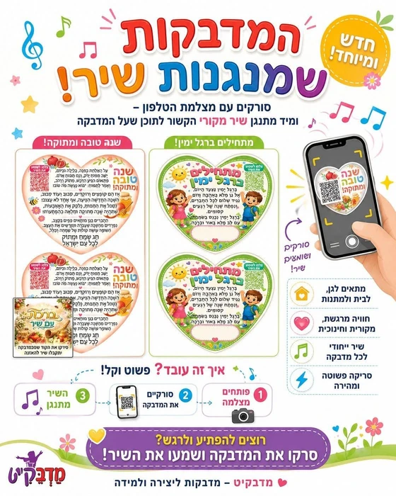 מדבקות דש עם שיר 10 דף