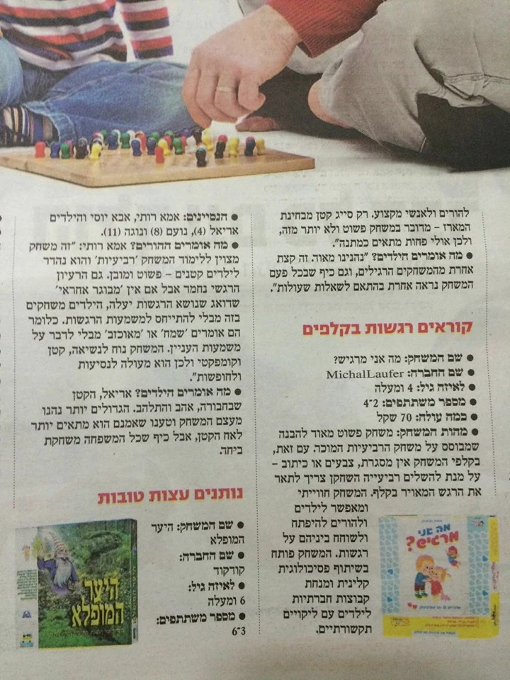 משחק רגשות מסדרת משחקי נתת קבלת! של מיכל לאופר