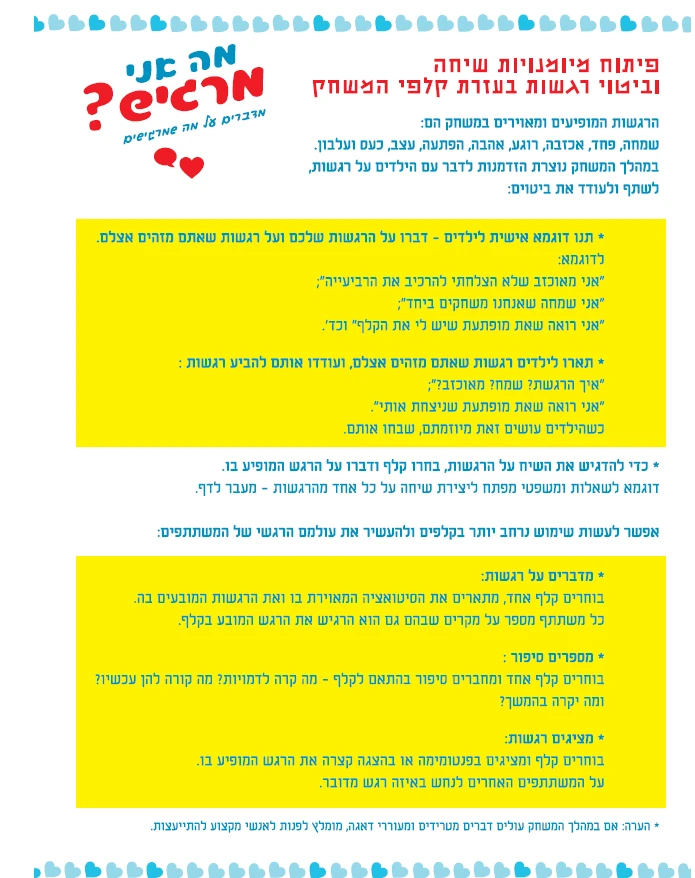 משחק רגשות מסדרת משחקי נתת קבלת! של מיכל לאופר