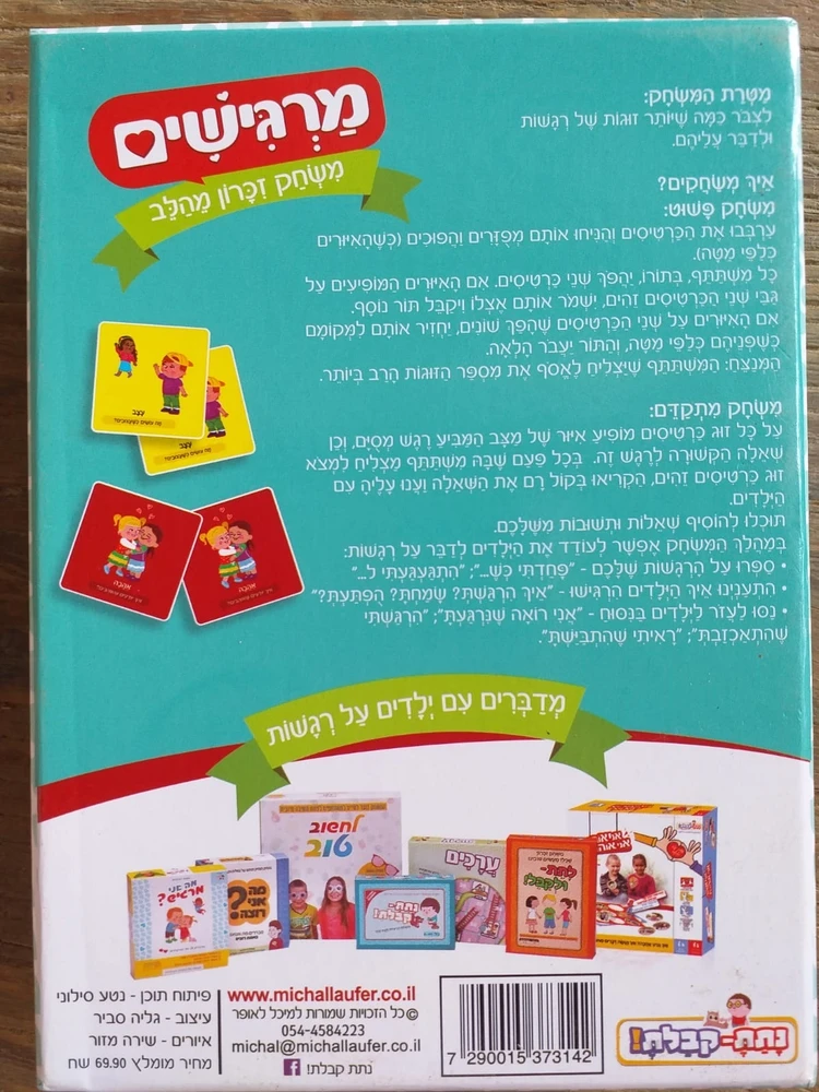מרגישים- משחק זכרון מהלב - משחקי נתת קבלת!