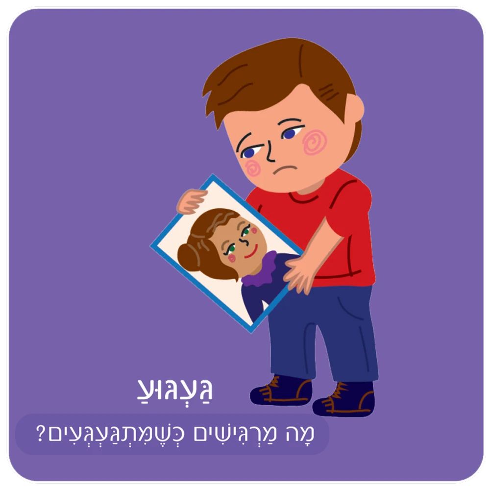 מרגישים- משחק זכרון מהלב - משחקי נתת קבלת!