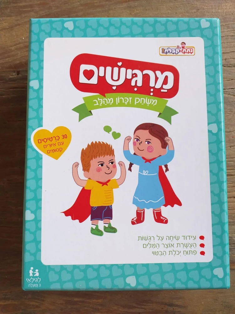 מרגישים- משחק זכרון מהלב - משחקי נתת קבלת!