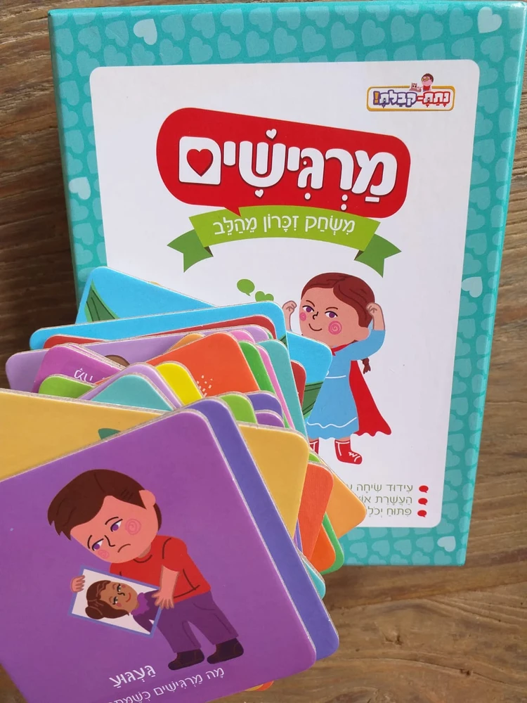 מרגישים- משחק זכרון מהלב - משחקי נתת קבלת!