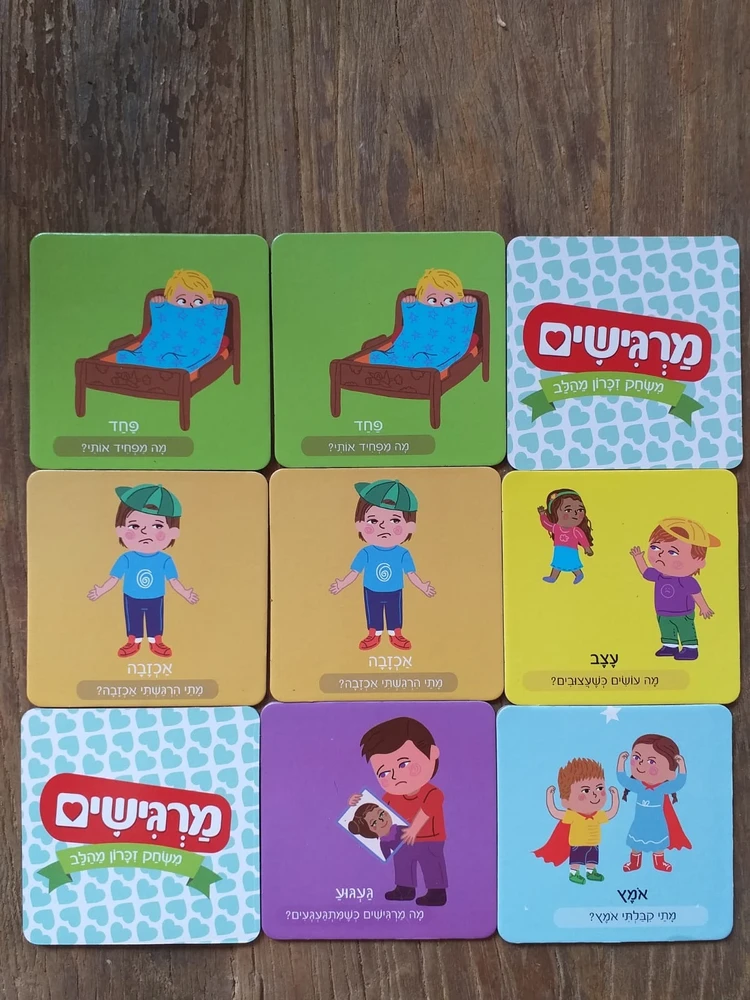 מרגישים- משחק זכרון מהלב - משחקי נתת קבלת!