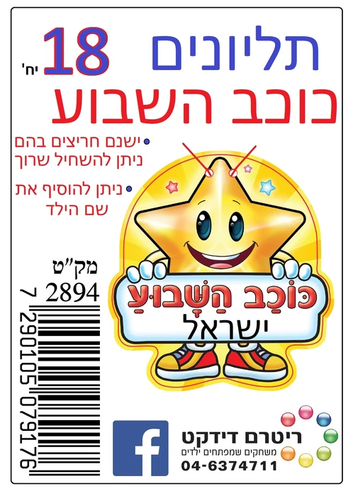 תליונים כוכב השבוע