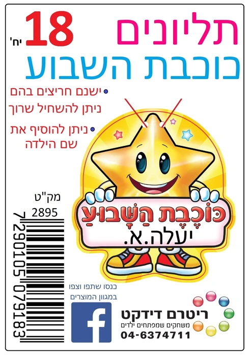 תליונים כוכבת השבוע