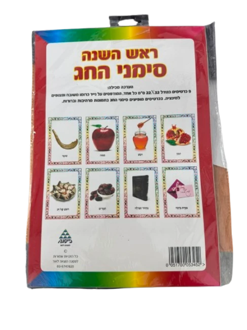 ערכת תמונות ראש השנה