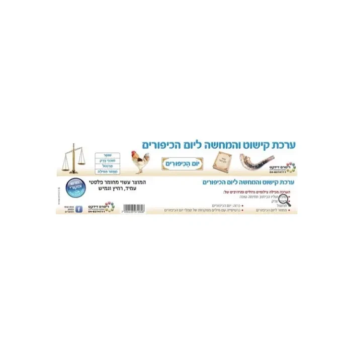 ערכת קישוט והמחשה יום הכיפורים