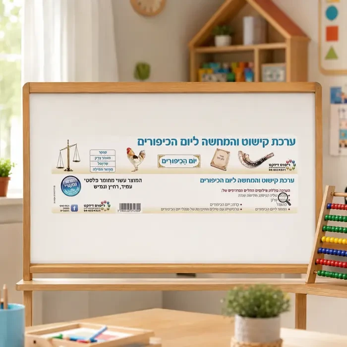 ערכת קישוט והמחשה יום הכיפורים