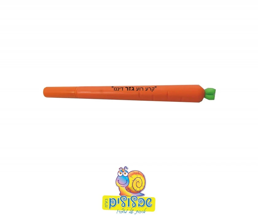 עט גזר - ";קרע רוע גזר דיננו";