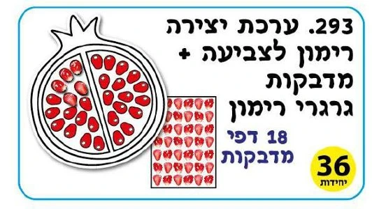 יצירה רימון עם מדבקות 36 יח';