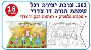 דגל שמחת תורה דו צדדי 18 יח';