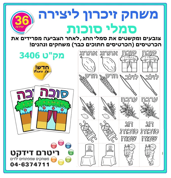 זיכרון ליצירה סמלי סוכות 36 יח';