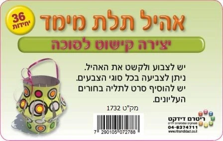 אהיל יצירה קישוט לסוכה 36 יח';
