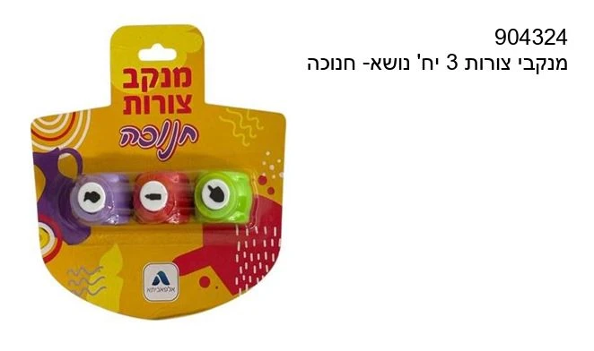 מנקב צורות חנוכה