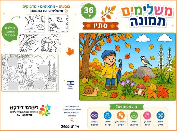 יצירה משלימים תמונה סתיו 36 יח';