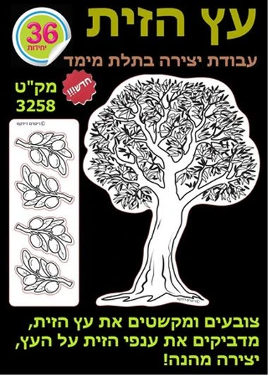 יצירה עץ הזית 36 יח';