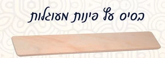 בסיס עץ 20 יח';