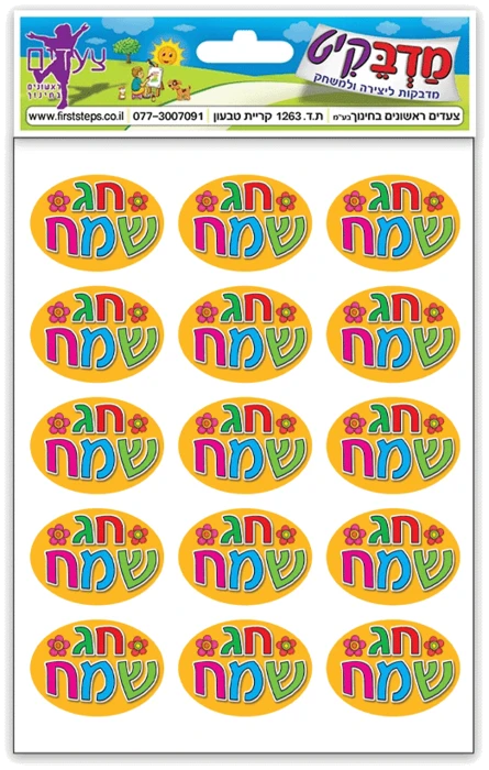 מדבקות חג שמח 9 דף