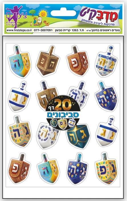 מדבקות סביבונים 20 דף