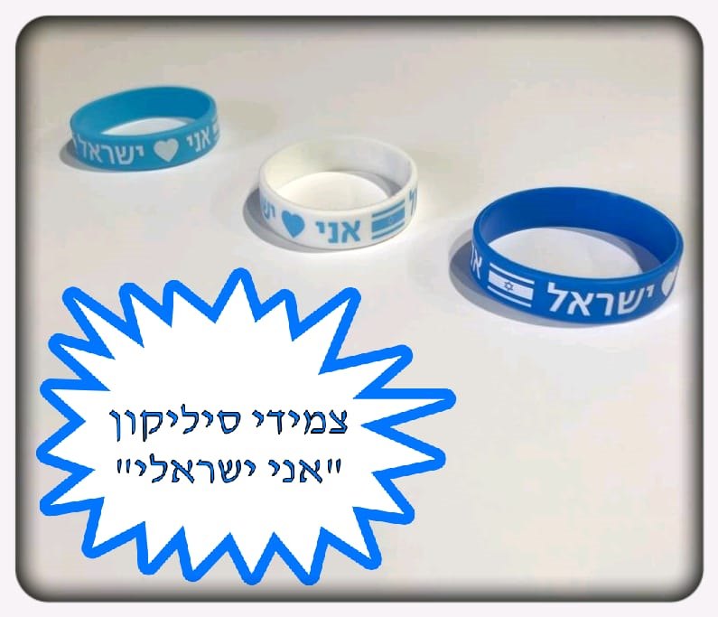 צמיד סיליקון.