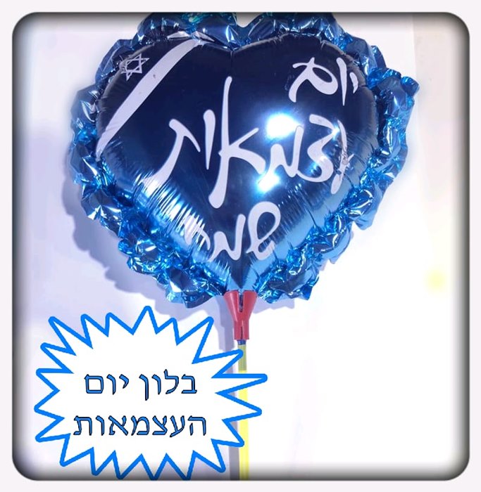 בלון. 20 יח