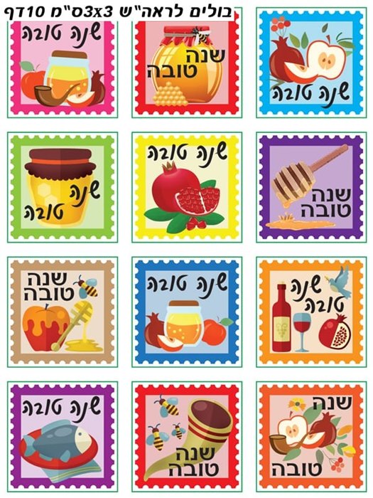 מדבקות בולים ראש השנה