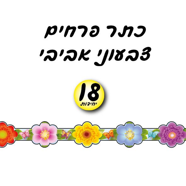 כתר צבעוני