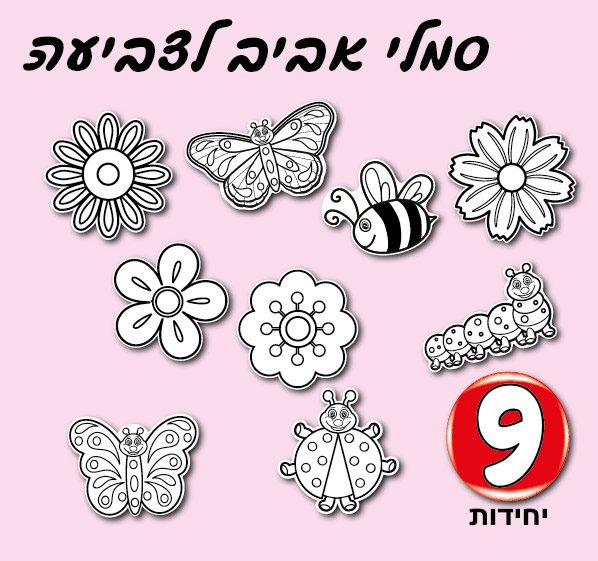 סמלי אביב לצביעה 9 יחידות-01