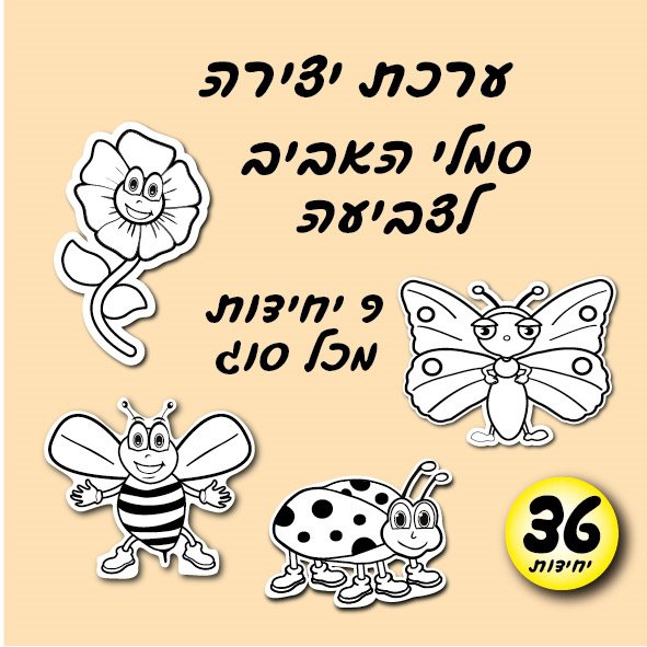 סמלי האביב לצביעה