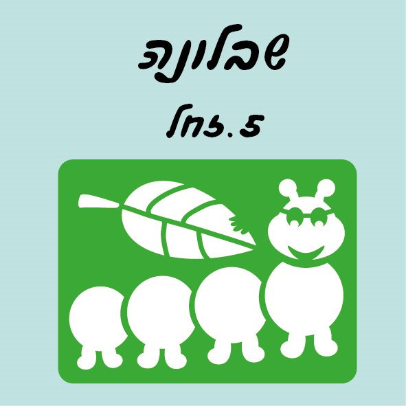 שבלונה זחל